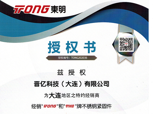 我公司名下晉億科技（大連）有限公司，獲得浙江東明不銹鋼制品股份有限公司 官方授權(quán)